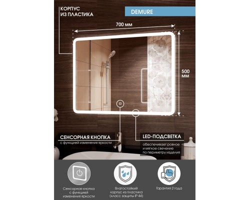 Зеркало Demure LED  700х500
