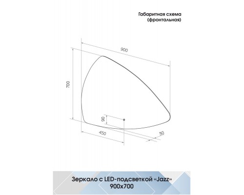 Зеркало Jazz LED 900х700