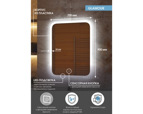 Зеркало Glamour LED 700х900