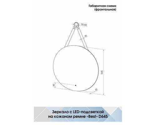 Зеркало Best D 650 бесконтактный сенсор