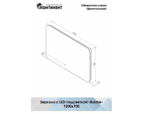 Зеркало Burzhe Led 1200х700 бесконтактный сенсор