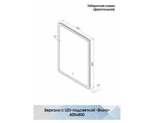 Зеркало Bruno Led 600х800 с сенсором