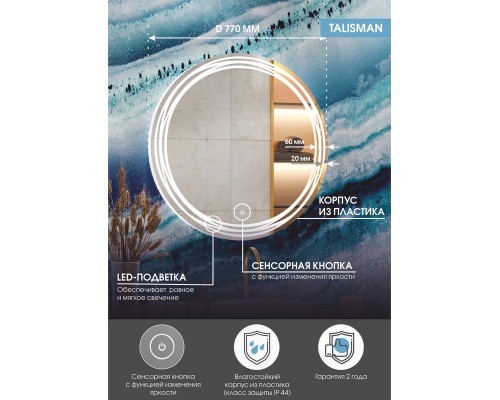 Зеркало Talisman LED D 770