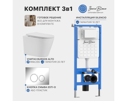 Промо комплект 3в1 IBERICA BLANCA SET.IB.003 (инсталляция, унитаз, кнопка смыва) Промо комплект 3в1 IBERICA BLANCA SET.IB.003 (инсталляция, унитаз, кнопка смыва)