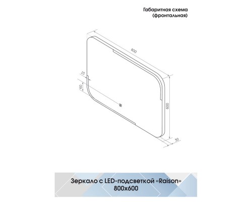 Зеркало Raison LED 800x600
