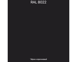 Black brown (RAL 8022) =18600 ₽