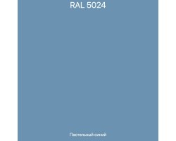 Pastel blue (RAL 5024) =18600 ₽