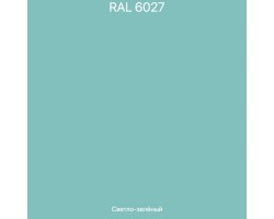 Light green (RAL 6027) =18600 ₽