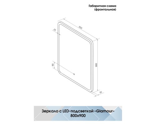 Зеркало Glamour LED 800x900