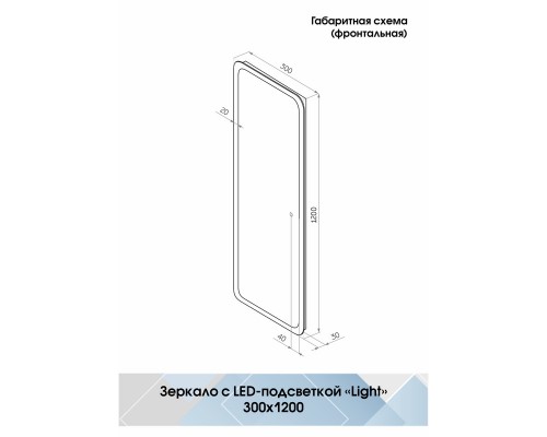 Зеркало Bruno Led 300х1200 с сенсором