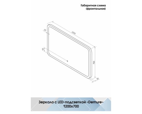 Зеркало Demure LED 1200x700