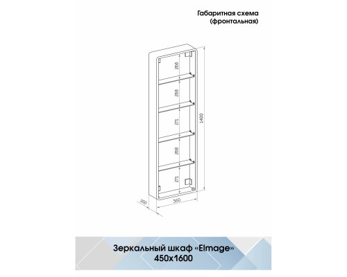 Зеркало-пенал Elmage black LED 450х1600