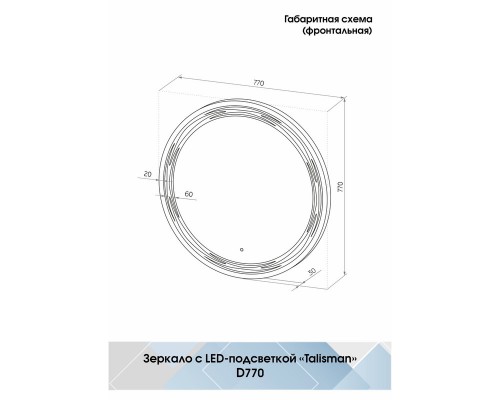Зеркало Talisman LED D 770
