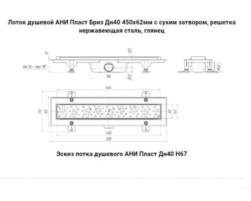 Лоток душевой АНИ Пласт Бриз Дн40 450х62мм с сухим затвором, решетка нержавеющая сталь, глянец