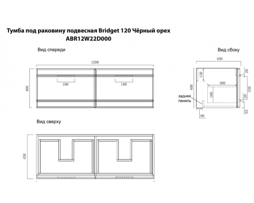 Комплект мебели Art Decco Bridget ABR12W22D2MF, 120 см, черный орех
