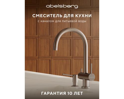 Смеситель д/кухни Abelsberg Aera AWF70029BN с фильтром д/воды, цвет титан