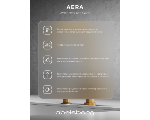 Смеситель д/кухни Abelsberg Aera AWF70029BG с фильтром д/воды, цвет королевское золото