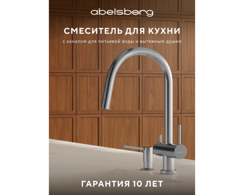 Смеситель д/кухни Abelsberg Aera EMF71709CH c вытяжным изливом и фильтром д/воды, цвет глянцевый хром