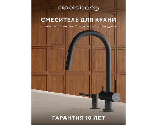 Смеситель д/кухни Abelsberg Aera EMF71709MB c вытяжным изливом и фильтром д/воды, цвет матовый черный