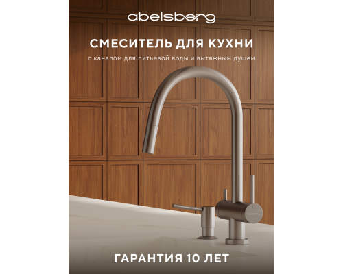 Смеситель д/кухни Abelsberg Aera EMF71709BN c вытяжным изливом и фильтром д/воды, цвет титан