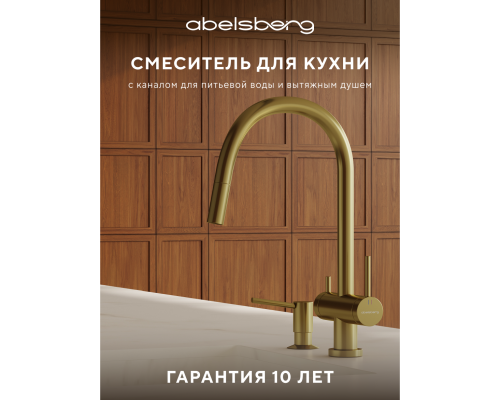 Смеситель д/кухни Abelsberg Aera EMF71709BG c вытяжным изливом и фильтром д/воды, цвет королевское золото