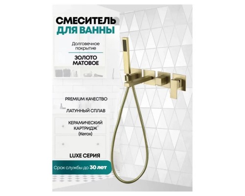Смеситель для ванны встраиваемый Grocenberg GB5060MG, матовое золото