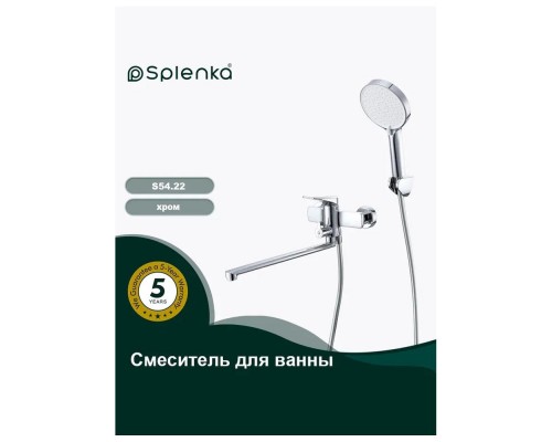 Смеситель для ванны Splenka S54.22, хром