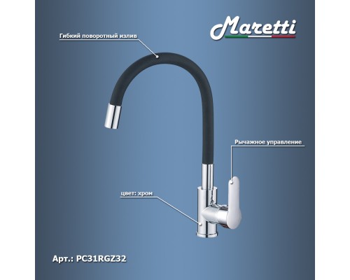 Смеситель для кухни с гибким изливом Maretti Проджект PC31RGZ32, хром/черный