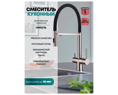 Смеситель для кухни с гибким изливом и подключением фильтра Grocenberg GB4096NK, никель