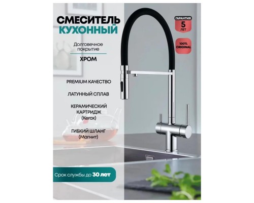 Смеситель для кухни с гибким изливом и подключением фильтра Grocenberg GB4096CR, хром