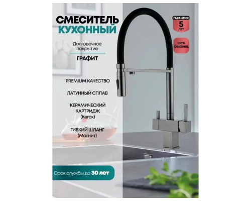 Смеситель для кухни с гибким изливом и подключением фильтра Grocenberg GB4098BG, графит