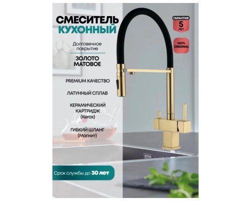 Смеситель для кухни с гибким изливом и подключением фильтра Grocenberg GB4098MG, матовое золото