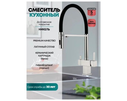 Смеситель для кухни с гибким изливом и подключением фильтра Grocenberg GB4098NK, никель