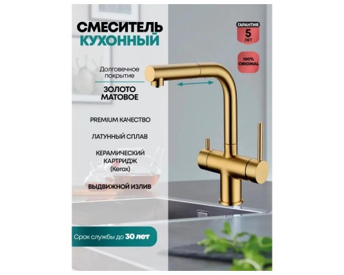 Смеситель для кухни с выдвижным изливом Grocenberg GB4097MG, матовое золото