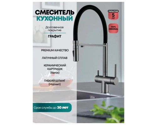 Смеситель для кухни с гибким изливом и подключением фильтра Grocenberg GB4096BG, графит
