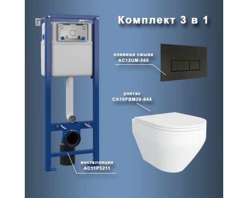 Комплект Maretti 3 в 1: унитаз CA10PBM29-844, инсталляция AC11P5211, кнопка AC12UM-560