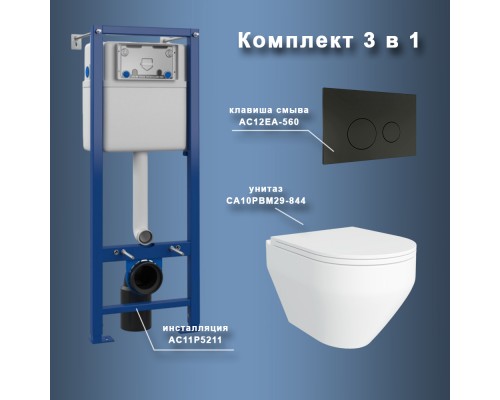 Комплект Maretti 3 в 1: унитаз CA10PBM29-844, инсталляция AC11P5211, кнопка AC12EA-560