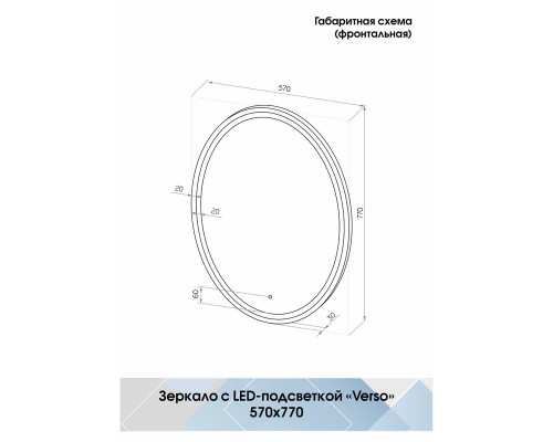 Зеркало Verso LED 570x770