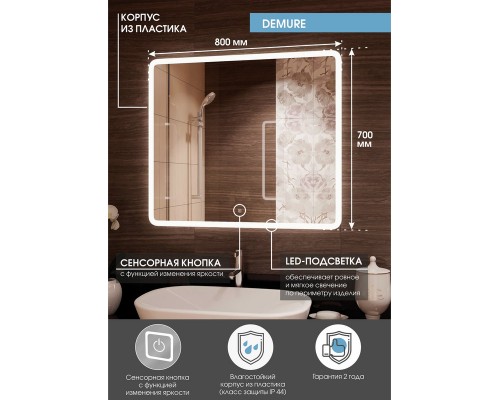 Зеркало Demure LED 800х700