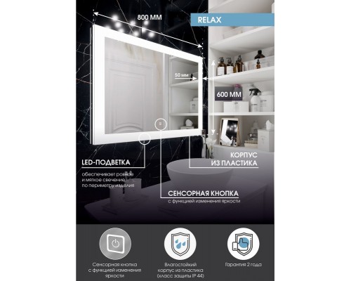Зеркало Relax LED 800x600