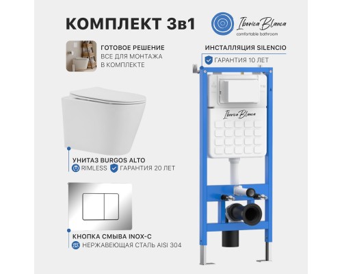 Промо комплект 3в1 IBERICA BLANCA SET.IB.004 (инсталляция, унитаз, кнопка смыва) Промо комплект 3в1 IBERICA BLANCA SET.IB.004 (инсталляция, унитаз, кнопка смыва)