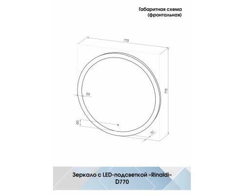 Зеркало Rinaldi LED D 770