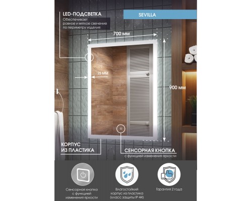 Зеркало Sevilla LED 700х900