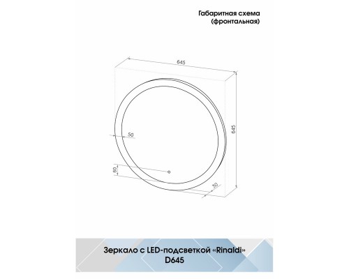 Зеркало Rinaldi LED D 645