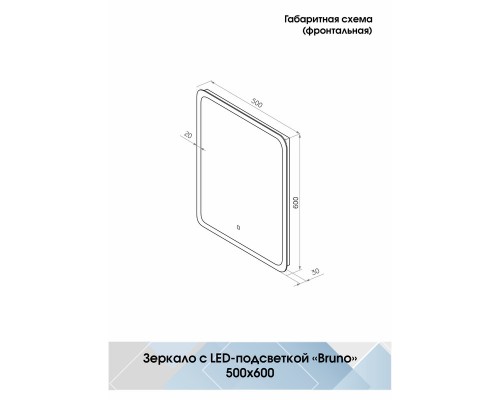 Зеркало Bruno Led 500х600 с сенсором