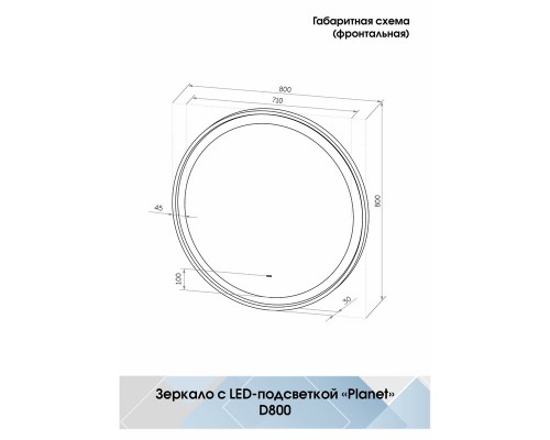 Зеркало Planet Black D 800 бесконтактный сенсор