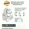 [199745] Комплект анкеров Kaldewei Bath Master BM-03-01-K для крепления ванны к стене +2719 ₽