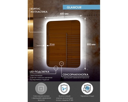 Зеркало Glamour LED 600x800