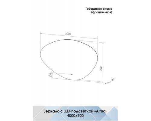Зеркало Alma LED 1000x700