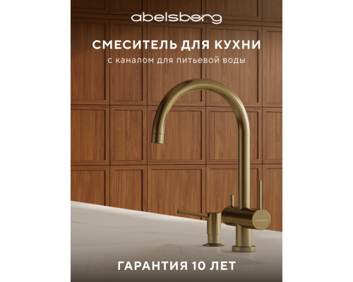 Смеситель д/кухни Abelsberg Aera AWF70029BG с фильтром д/воды, цвет королевское золото